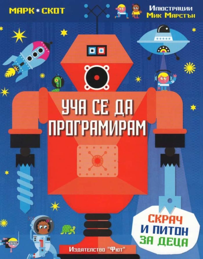 УЧА СЕ ДА ПРОГРАМИРАМ – Скрач и Питон за деца УЧА СЕ ДА ПРОГРАМИРАМ - Скрач и Питон за деца