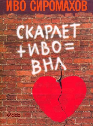 Скарлет + Иво = ВНЛ Скарлет + Иво = ВНЛ