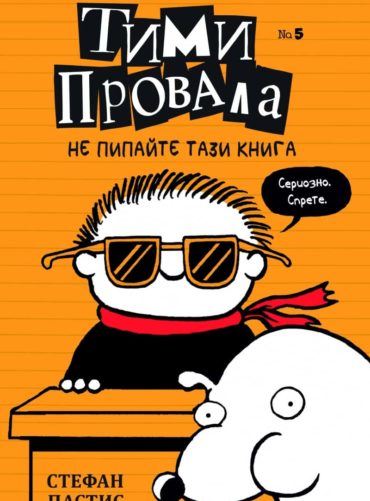 Тими Провала 5 – Не пипайте тази книга Тими Провала 5 - Не пипайте тази книга