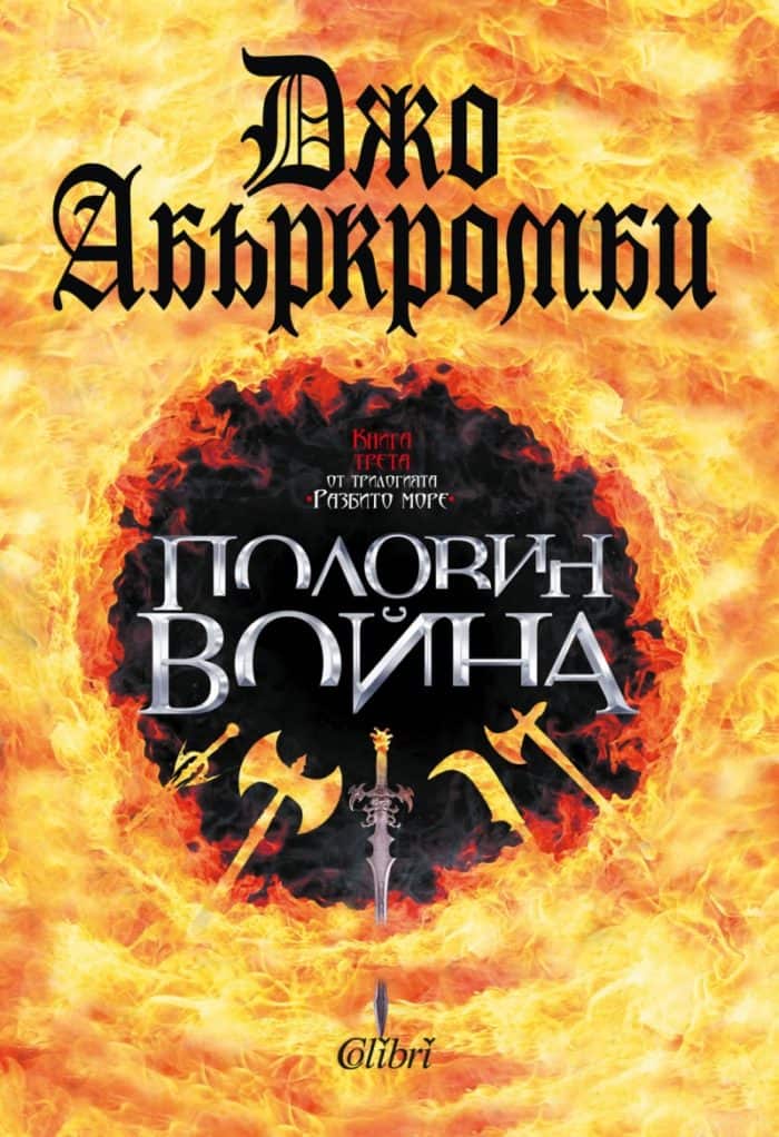 Половин война