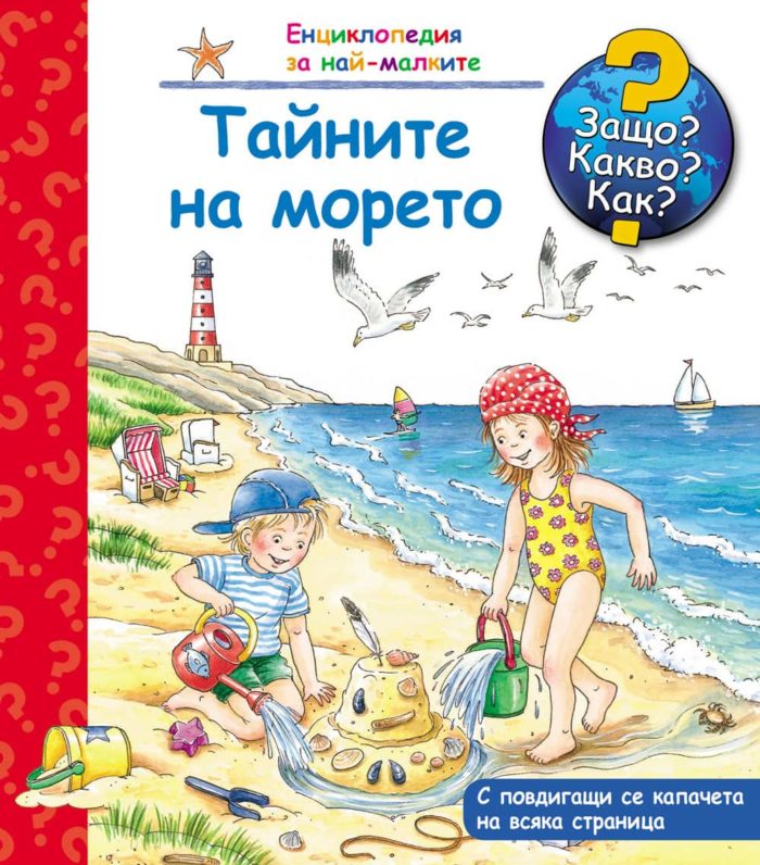 Защо? Какво? Как? Тайните на морето Защо? Какво? Как? Тайните на морето