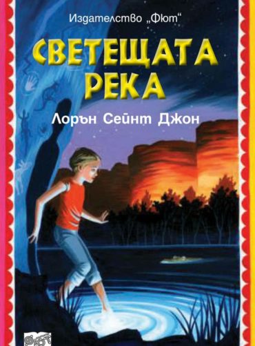 Лора Марлин: Светещата река