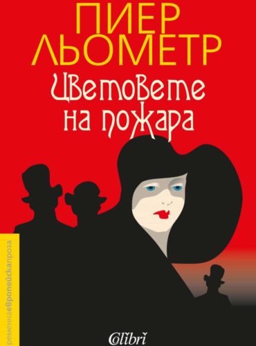 Цветовете на пожара