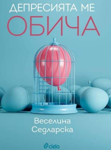 Депресията ме обича