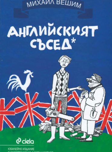 Английският съсед - твърда корица