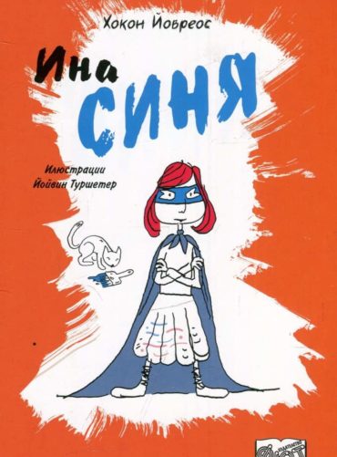 ИНА СИНЯ