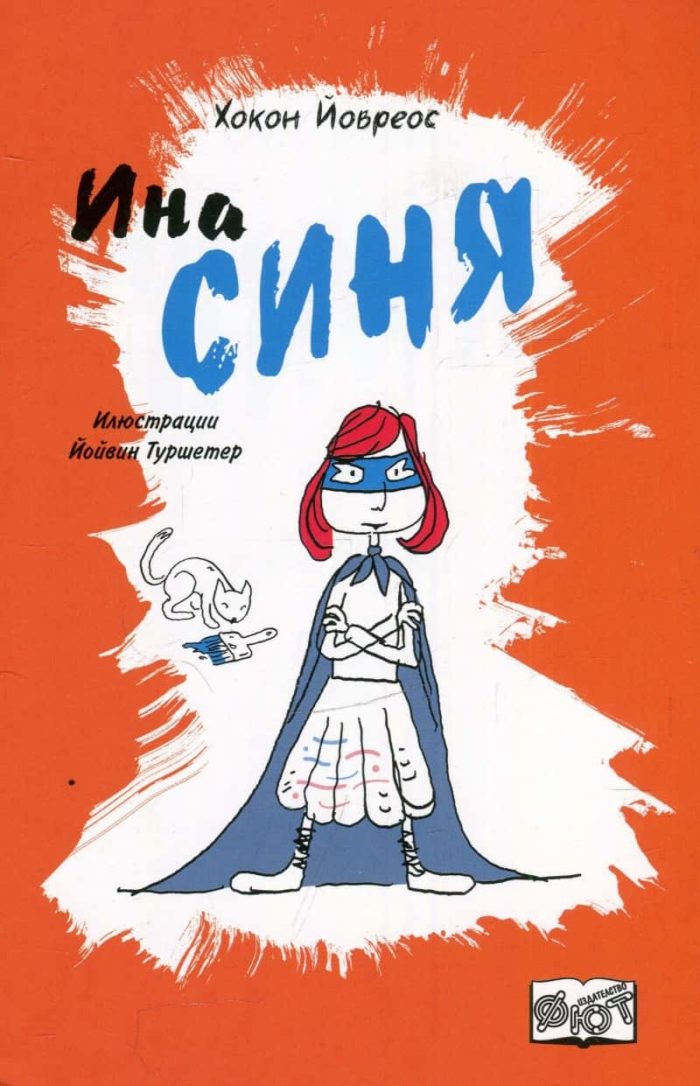 ИНА СИНЯ