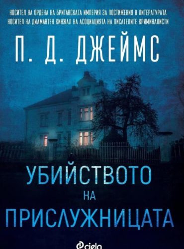 Убийството на прислужницата - книга 1