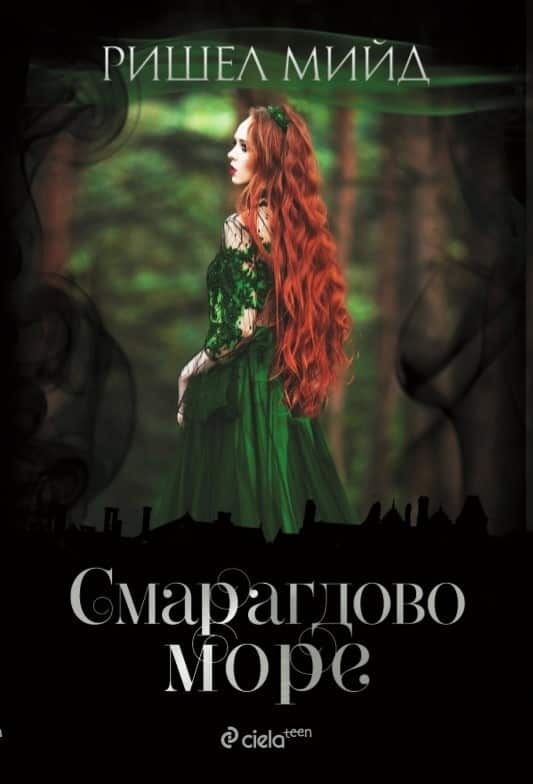 Смарагдово море – книга 3 Смарагдово море - книга 3