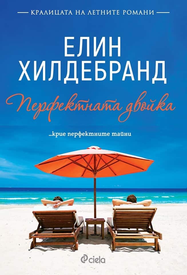 Перфектната двойка
