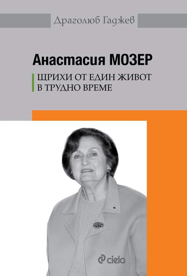Анастасия Мозер - Щрихи от един живот в трудно време