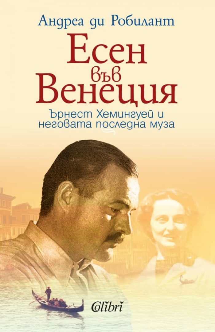 Есен във Венеция