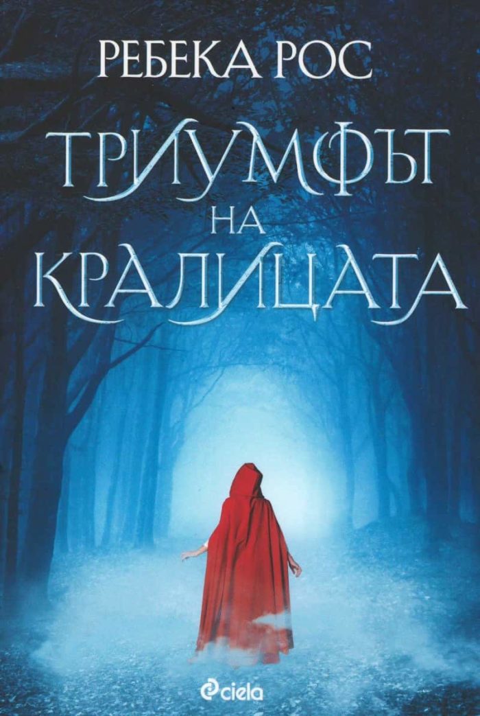 Триумфът на кралицата - книга 2