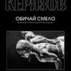 Обичай смело Обичай смело