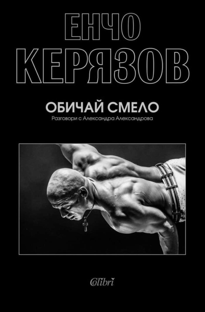 Обичай смело Обичай смело