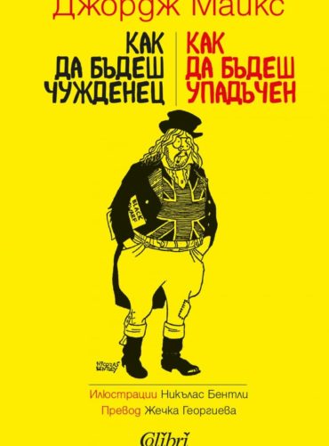 Как да бъдеш чужденец / Как да бъдеш упадъчен