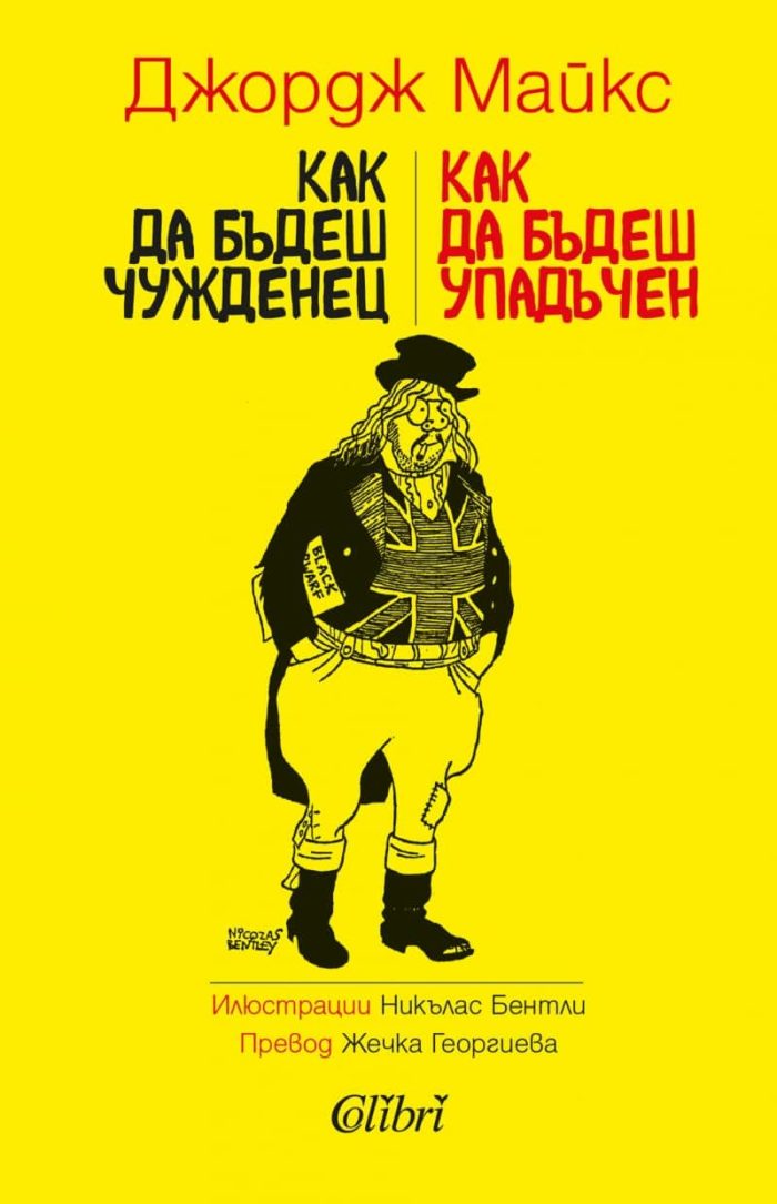 Как да бъдеш чужденец / Как да бъдеш упадъчен Как да бъдеш чужденец / Как да бъдеш упадъчен