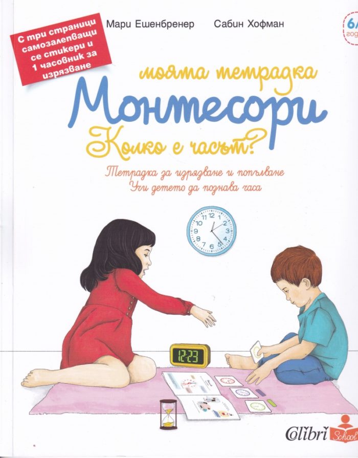 Моята тетрадка Монтесори - Колко е часът?