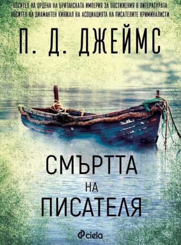 Смъртта на писателя - книга 3