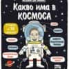 Искам да знам! Какво има в Космоса
