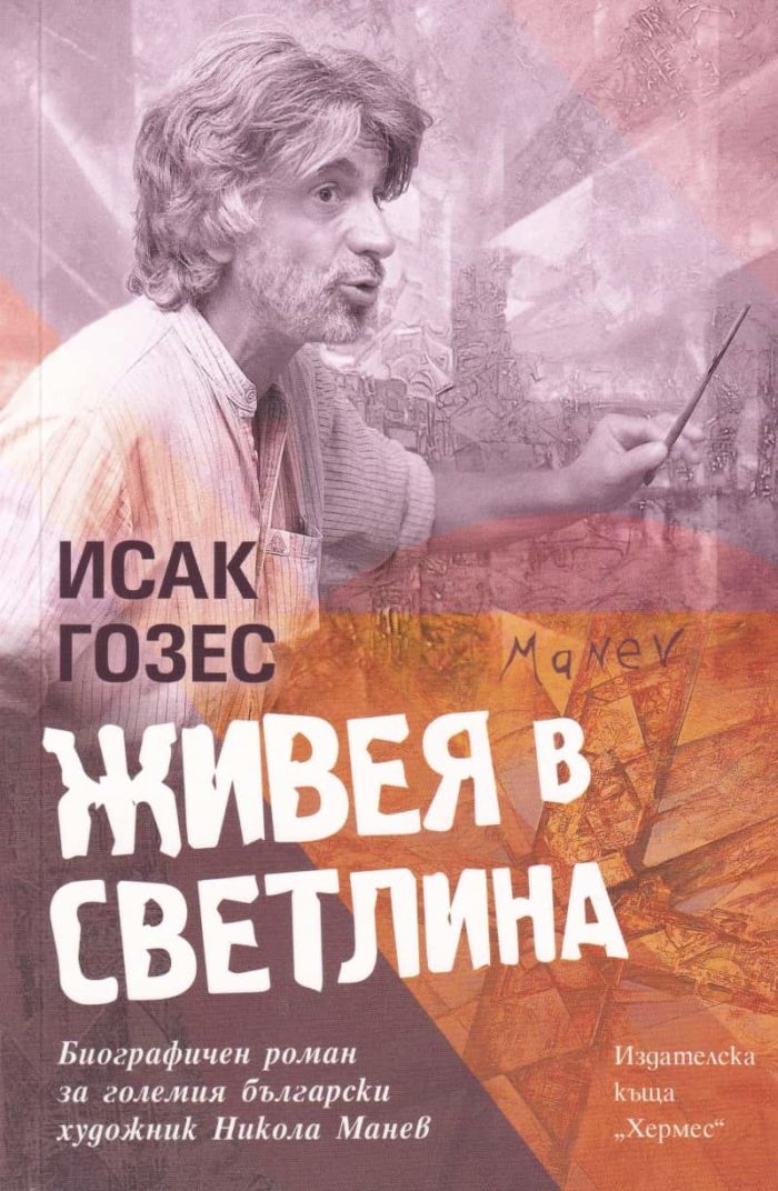 Живея в светлина