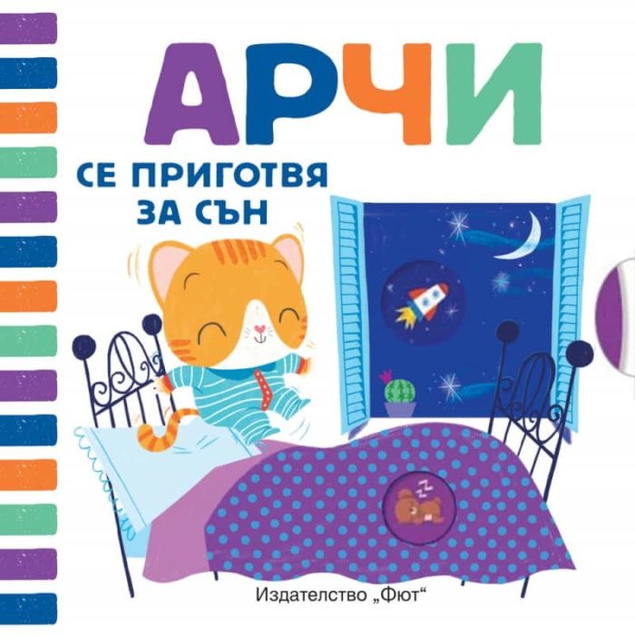 АРЧИ СЕ ПРИГОТВЯ ЗА СЪН АРЧИ СЕ ПРИГОТВЯ ЗА СЪН