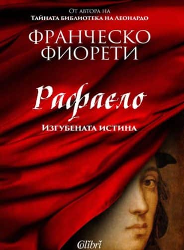 Рафаело