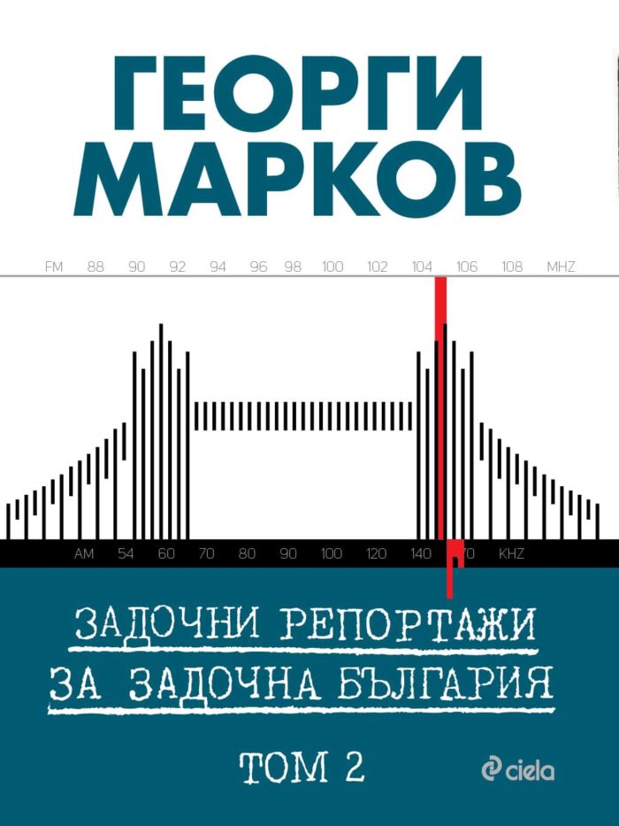 Задочни репортажи за задочна България – Том 2 Задочни репортажи за задочна България – Том 2