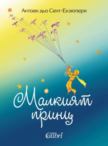 Малкият принц Малкият принц