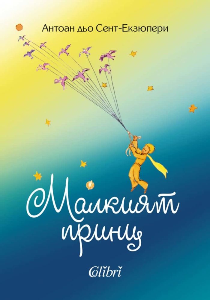 Малкият принц Малкият принц
