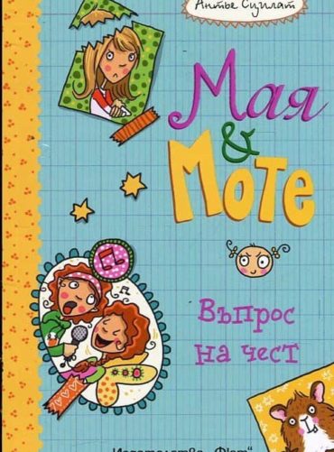 ВЪПРОС НА ЧЕСТ • МАЯ И МОТЕ