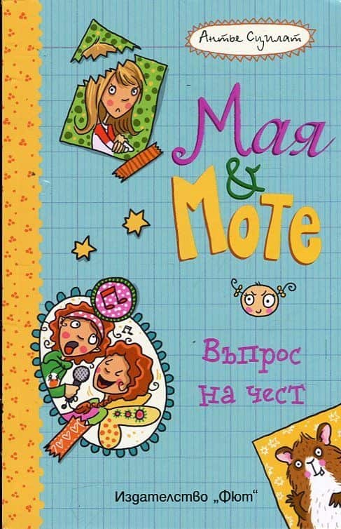 ВЪПРОС НА ЧЕСТ • МАЯ И МОТЕ ВЪПРОС НА ЧЕСТ • МАЯ И МОТЕ
