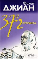 37, 2 сутринта