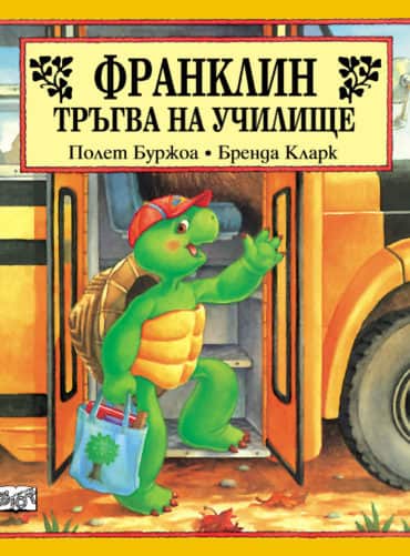 Франклин: Франклин тръгва на училище Франклин: Франклин тръгва на училище