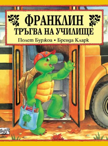 Франклин: Франклин тръгва на училище