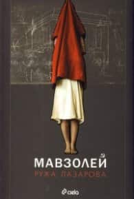 Мавзолей Мавзолей