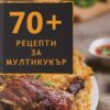70+ Рецепти За Мултикукър
