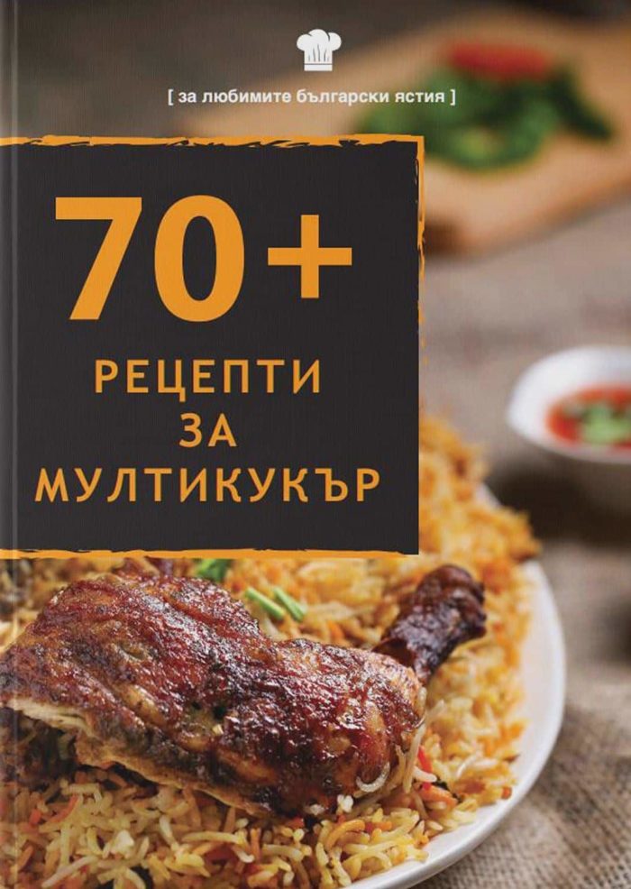 70+ Рецепти За Мултикукър