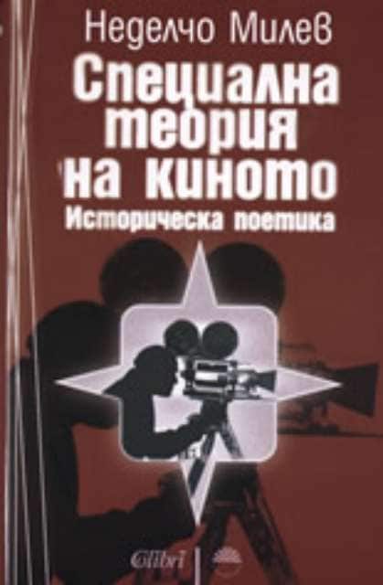 Специална теория на киното