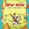 Български народни приказки: Хитър Петър