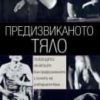 Предизвиканото тяло