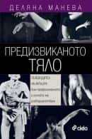 Предизвиканото тяло