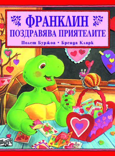 Франклин: Франклин поздравява приятелите Франклин: Франклин поздравява приятелите