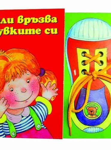 Лили връзва обувките си