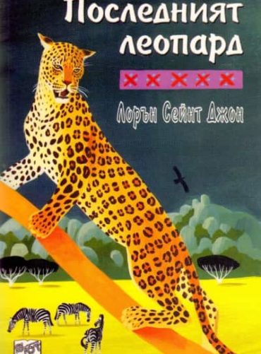 Последният леопард