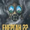 Енерган 22