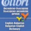 Английско-български / Българско-английски речник