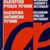 Английско-български учебен речник/ Българско-английски речник
