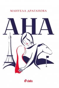 Ана Ана