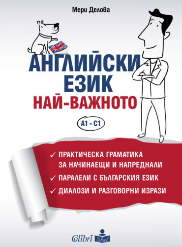 Английски език. Най-важното, A1 - C1